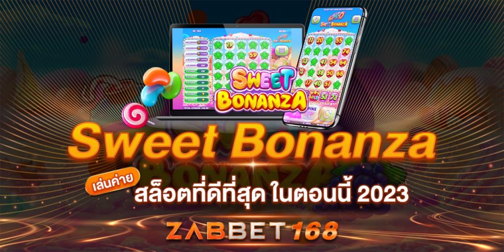 สวีทโบนันซ่า (Sweet Bonanza) เล่นค่ายสล็อตที่ดีที่สุด ในตอนนี้ 2023 ZABBET168