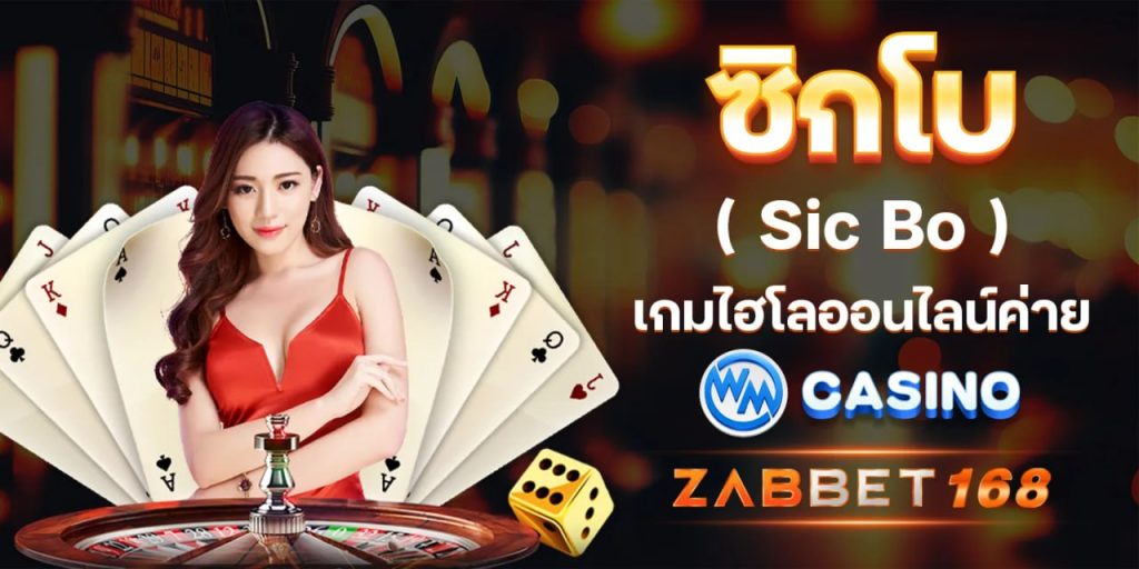 กติกาการเล่น Sic Bo เกมไฮโลออนไลน์ค่าย WM Casino